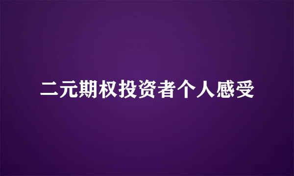 二元期权投资者个人感受
