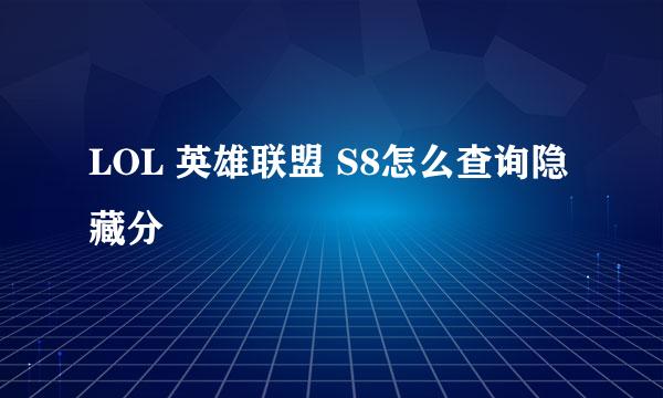 LOL 英雄联盟 S8怎么查询隐藏分