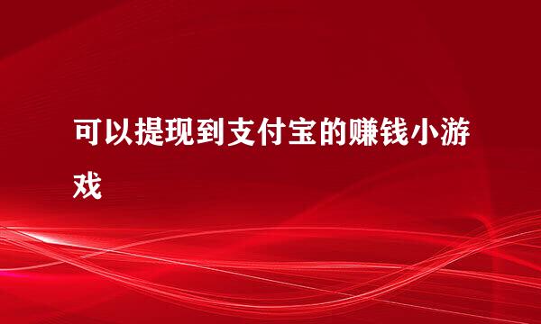 可以提现到支付宝的赚钱小游戏
