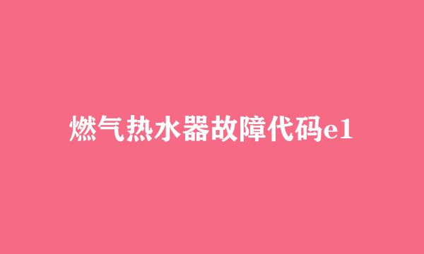燃气热水器故障代码e1