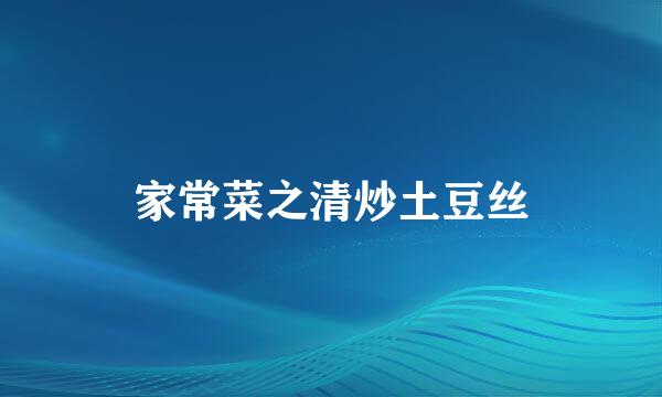家常菜之清炒土豆丝