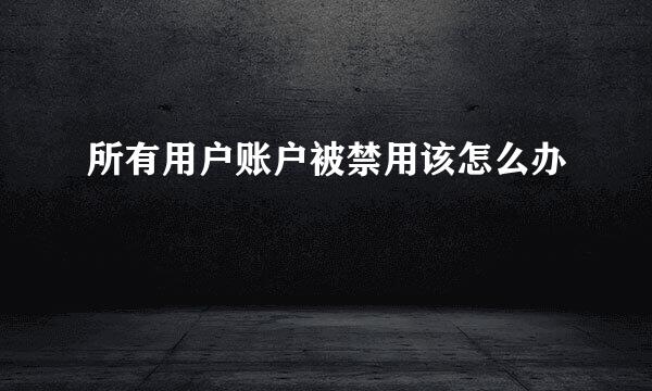 所有用户账户被禁用该怎么办