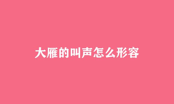 大雁的叫声怎么形容