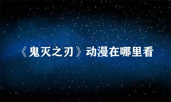 《鬼灭之刃》动漫在哪里看