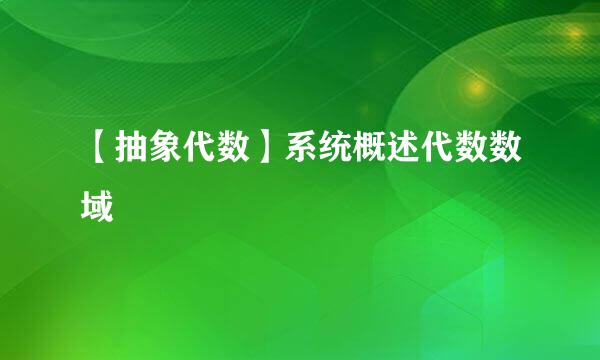 【抽象代数】系统概述代数数域