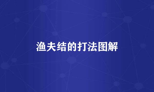 渔夫结的打法图解