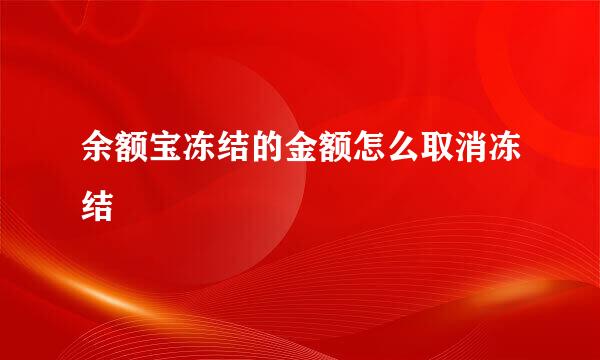 余额宝冻结的金额怎么取消冻结