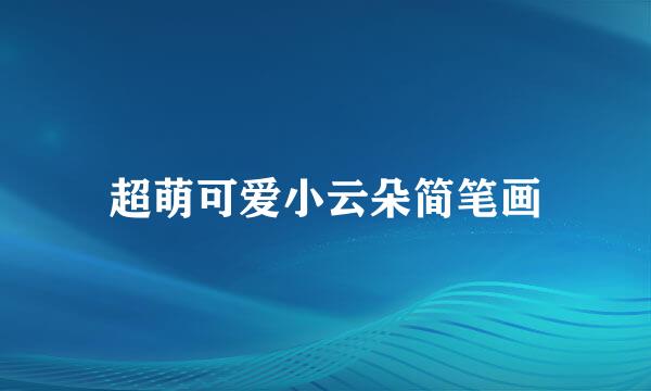 超萌可爱小云朵简笔画