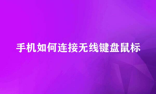手机如何连接无线键盘鼠标