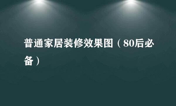 普通家居装修效果图（80后必备）
