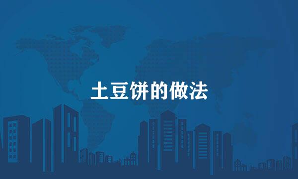 土豆饼的做法