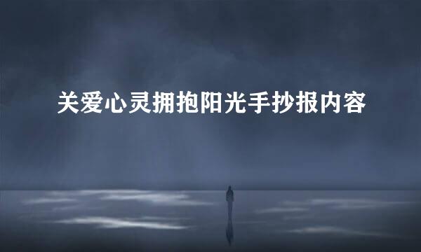 关爱心灵拥抱阳光手抄报内容