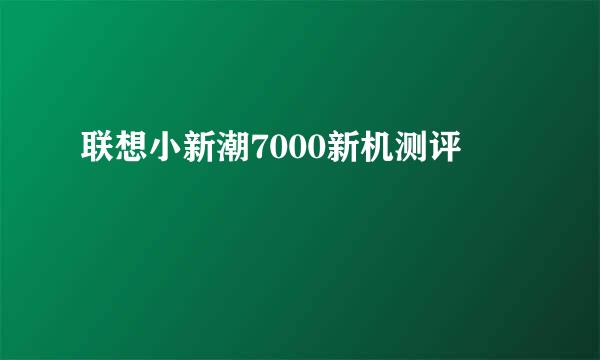 联想小新潮7000新机测评
