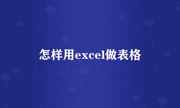 怎样用excel做表格