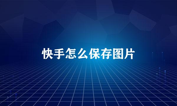 快手怎么保存图片