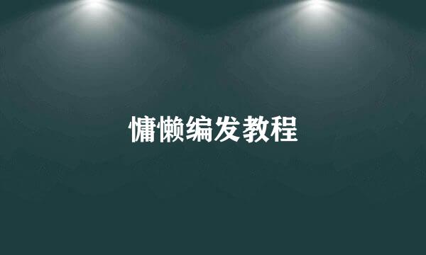 慵懒编发教程