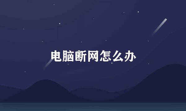 电脑断网怎么办