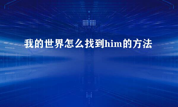 我的世界怎么找到him的方法
