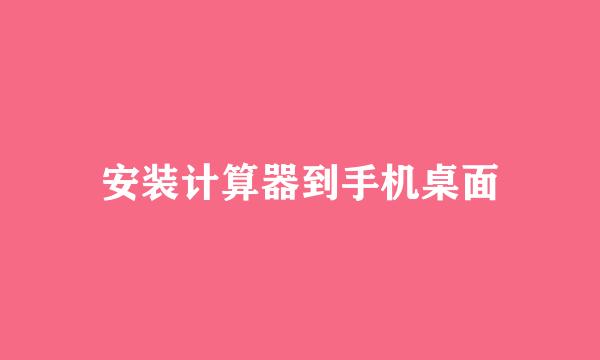 安装计算器到手机桌面