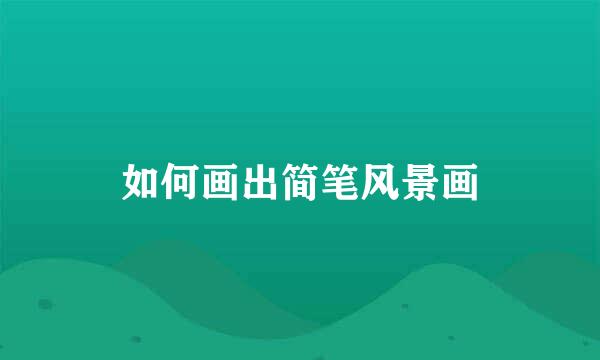 如何画出简笔风景画