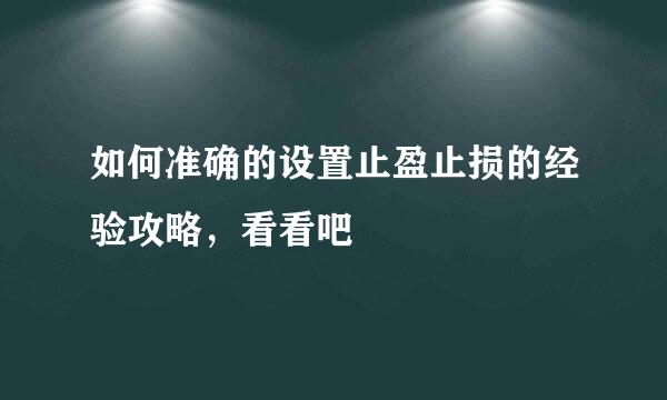 如何准确的设置止盈止损的经验攻略，看看吧