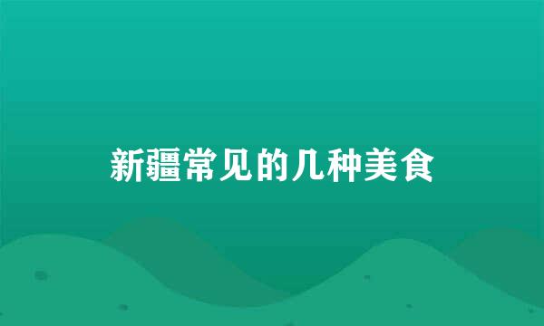 新疆常见的几种美食
