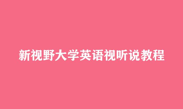 新视野大学英语视听说教程