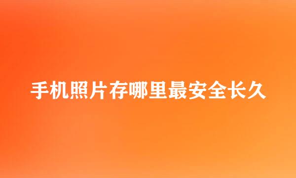 手机照片存哪里最安全长久