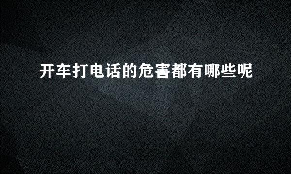 开车打电话的危害都有哪些呢