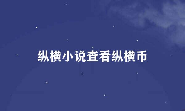 纵横小说查看纵横币