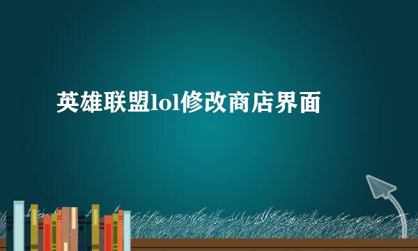 英雄联盟lol修改商店界面