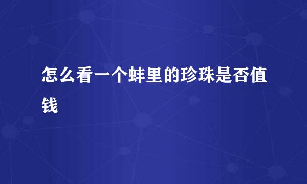 怎么看一个蚌里的珍珠是否值钱