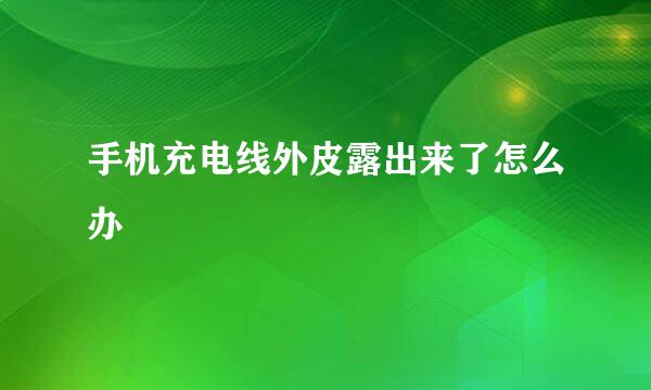 手机充电线外皮露出来了怎么办