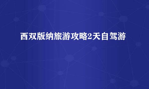 西双版纳旅游攻略2天自驾游
