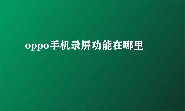 oppo手机录屏功能在哪里
