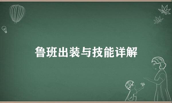 鲁班出装与技能详解