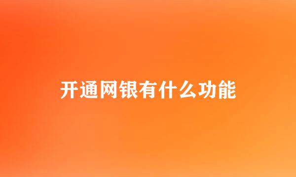 开通网银有什么功能