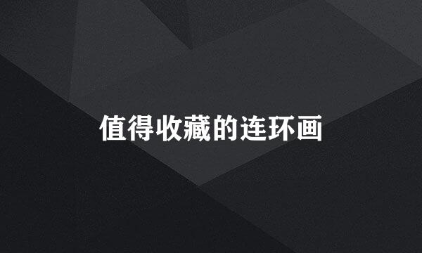 值得收藏的连环画