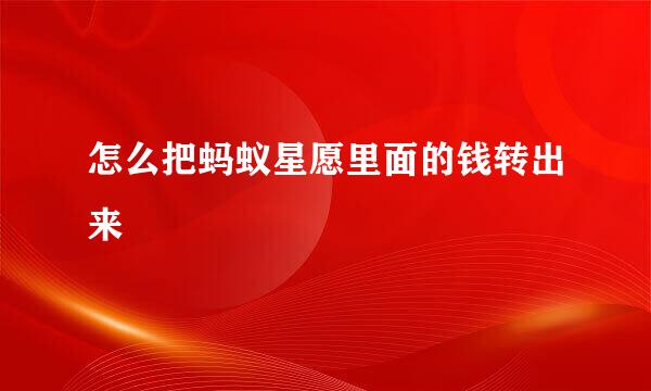 怎么把蚂蚁星愿里面的钱转出来