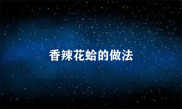 香辣花蛤的做法