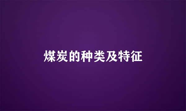 煤炭的种类及特征
