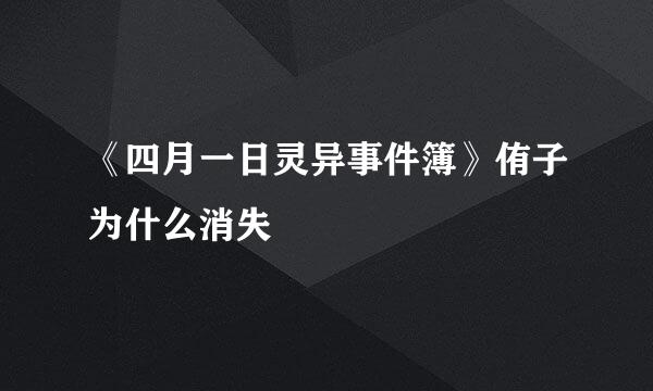 《四月一日灵异事件簿》侑子为什么消失