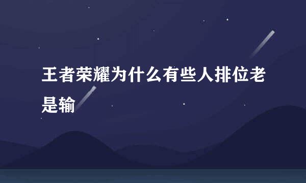 王者荣耀为什么有些人排位老是输
