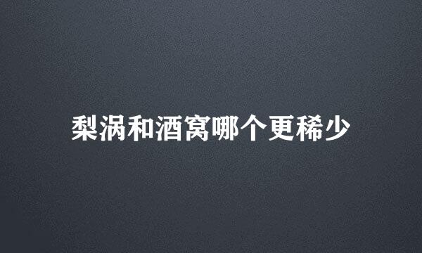 梨涡和酒窝哪个更稀少