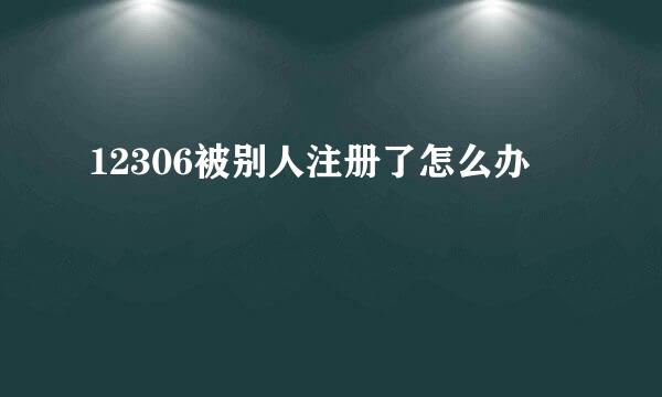 12306被别人注册了怎么办