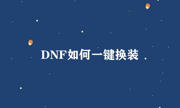 DNF如何一键换装