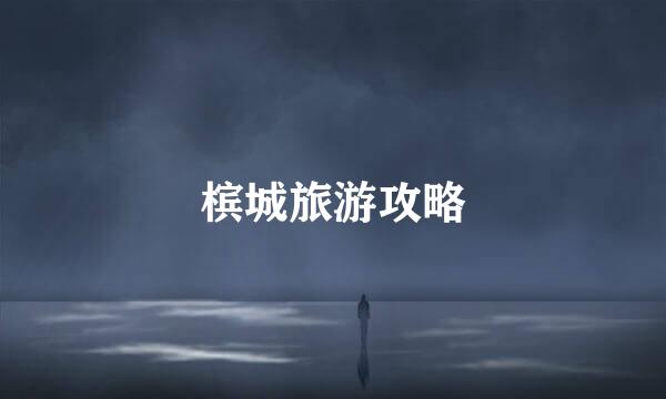 槟城旅游攻略