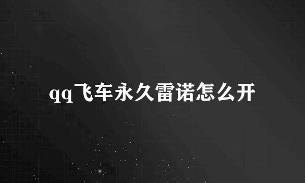 qq飞车永久雷诺怎么开