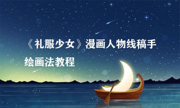 《礼服少女》漫画人物线稿手绘画法教程
