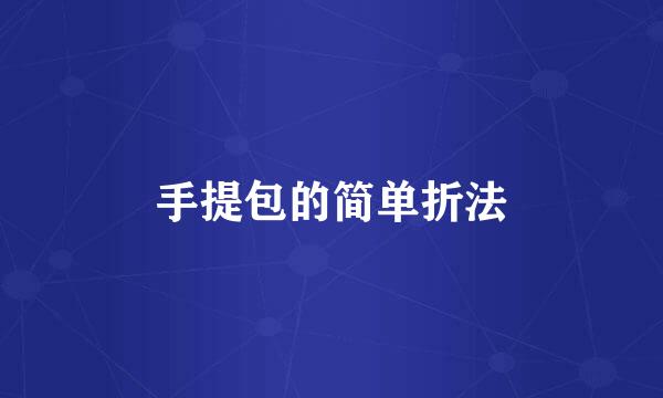 手提包的简单折法
